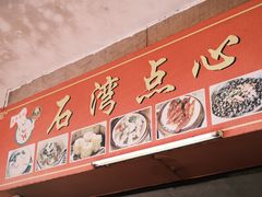 -石湾点心