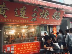 门面-黄连大头华烧鹅店(大良店)