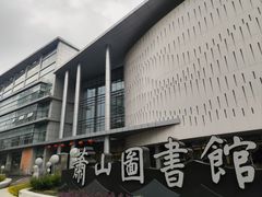 -杭州市萧山图书馆