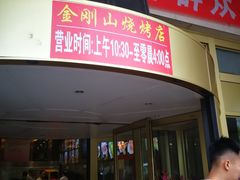 门面-金刚山烧烤(中山路店)
