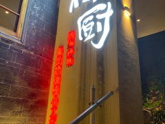 门面-树厨贵州菜(大十字店)