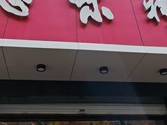 -思味特(纬一路店)