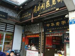 -同利肉燕老铺(澳门路店)
