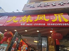 -嘉州九妹凤爪(乐山总店)