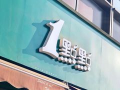 门面-1点点(南塘金茂府店)