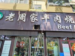 -穆得·老周家牛肉烧饼(普利街店)