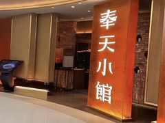 -奉天小馆·非遗东北菜(沈阳万象城店)