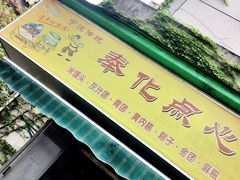 -奉化点心(呼童街店)