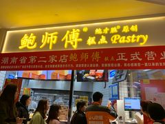 门面-鲍师傅糕点(国金街店)