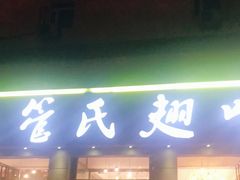 门面-管氏翅吧(广渠门店)