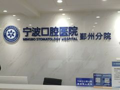 -宁波口腔医院(鄞州分院)