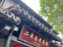 -二泉园老菜馆·百年无锡菜