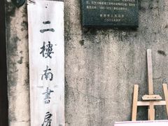 -二楼南书房