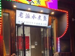-京城·森鸽排档(双井店)