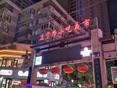 -正宁路小吃夜市