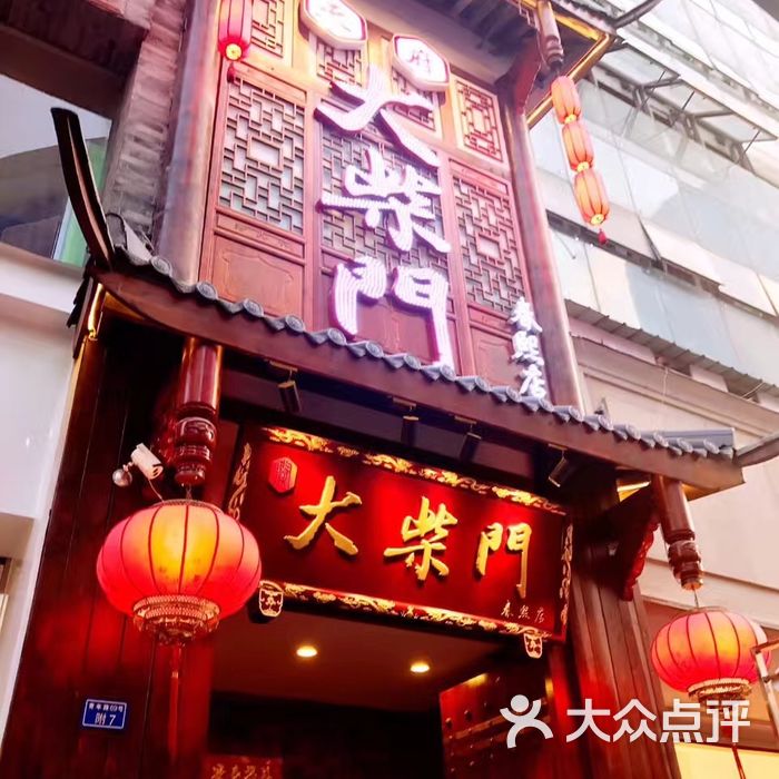 天府大柴门生态火锅