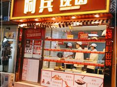 门面-戚顺兴盐水鸭(新街口明瓦廊店)
