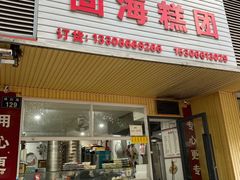 -固海糕团店
