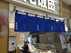 -米陀饭团(中华广场店)
