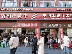 -刘少华贵州小黄牛·鲜牛肉火锅(总店)