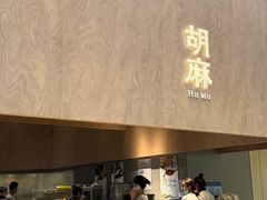 -胡麻(静安嘉里店)