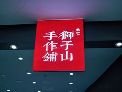 -君之狮子山·轻糖烘焙(松江印象城店)