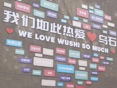 -乌石村