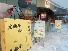 -老鼎丰糕点铺子(国贸商城店)