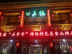 门面-回真楼(东门店)