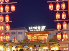 -沙州食驿·非遗小吃夜市