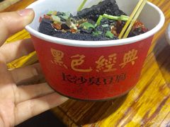 -黑色经典臭豆腐·湖南特产(太平街口店)