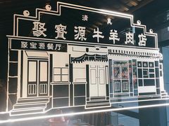 -聚宝源(潞城店)