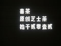 -喜茶(杭州滨江宝龙店)