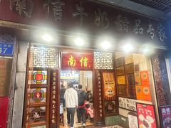 -南信牛奶甜品专家