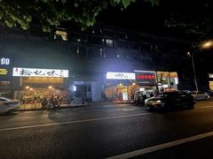 -晓靖轩烧烤(沙河风情店)