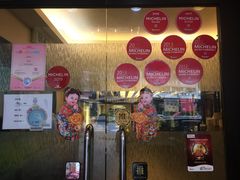 -添好运点心专门店(深水埗店)