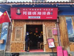 -阿婆情腊排骨火锅(金虹路店)