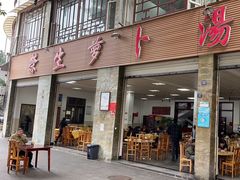 -荣生萝卜汤饭店