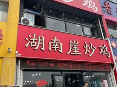 -湖南崖炒鸡(河东店)