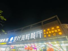 -景好海鲜餐厅(大鹏必选旅游店)