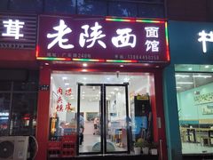 -老陕西面馆(恒茂商业广场店)