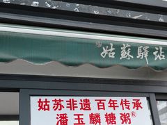 -潘玉麟糖粥