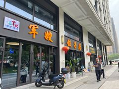 门面-军嫂饺子馆(岳家寨小区店)