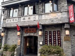 -川白楼·老成都院坝川菜馆(财富又一城店)