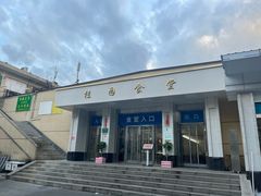 -武汉大学-桂园餐厅