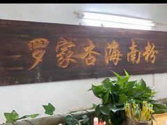 门面-罗家杏传统特色海南粉(人民西路总店)