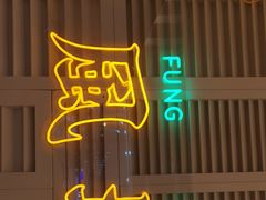 门面-避风塘(江桥万达店)