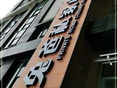 -兔爸私家小厨(新北万达店)