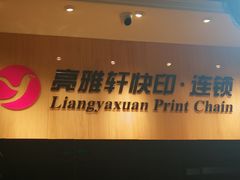 -亮雅轩图文快印连锁24小时(北纬路店)