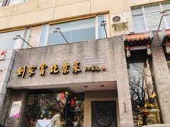 门面-到家尝北京菜(西坝河店)